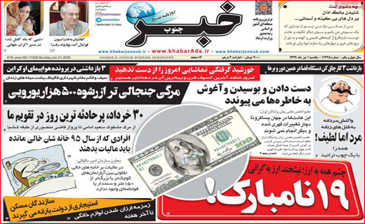 نیم صفحه نخست روزنامه&zwnj;های استانی؛