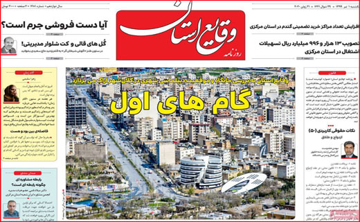 نیم صفحه نخست روزنامه&zwnj;های استانی؛