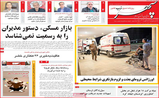 نیم صفحه نخست روزنامه&zwnj;های استانی؛
