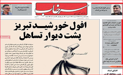 نیم صفحه نخست روزنامه&zwnj;های استانی؛