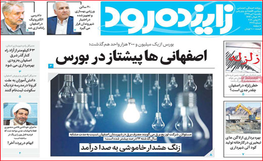 نیم صفحه نخست روزنامه&zwnj;های استانی؛
