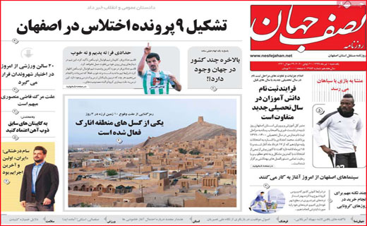 نیم صفحه نخست روزنامه&zwnj;های استانی؛
