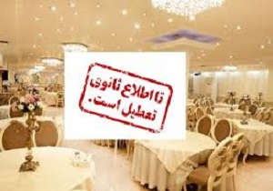 ممنوعیت فعالیت تالار‌ها در لرستان