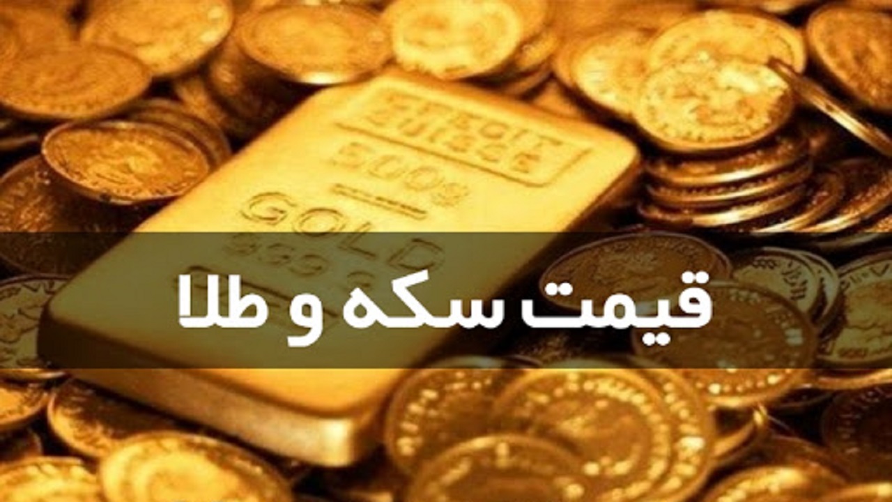 نرخ سکه و طلا در اول تیر؛ سکه تمام بهار آزادی به قیمت ۷ میلیون و ۹۹۰ هزار تومان رسید