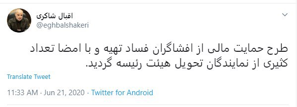 طرح  حمایت مالی از افشاگران فساد تقدیم هیئت رئیسه شد