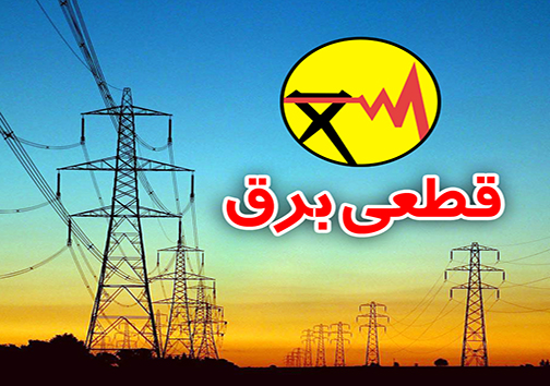 قطعی ۶ ساعته برق به علت تعمیرات