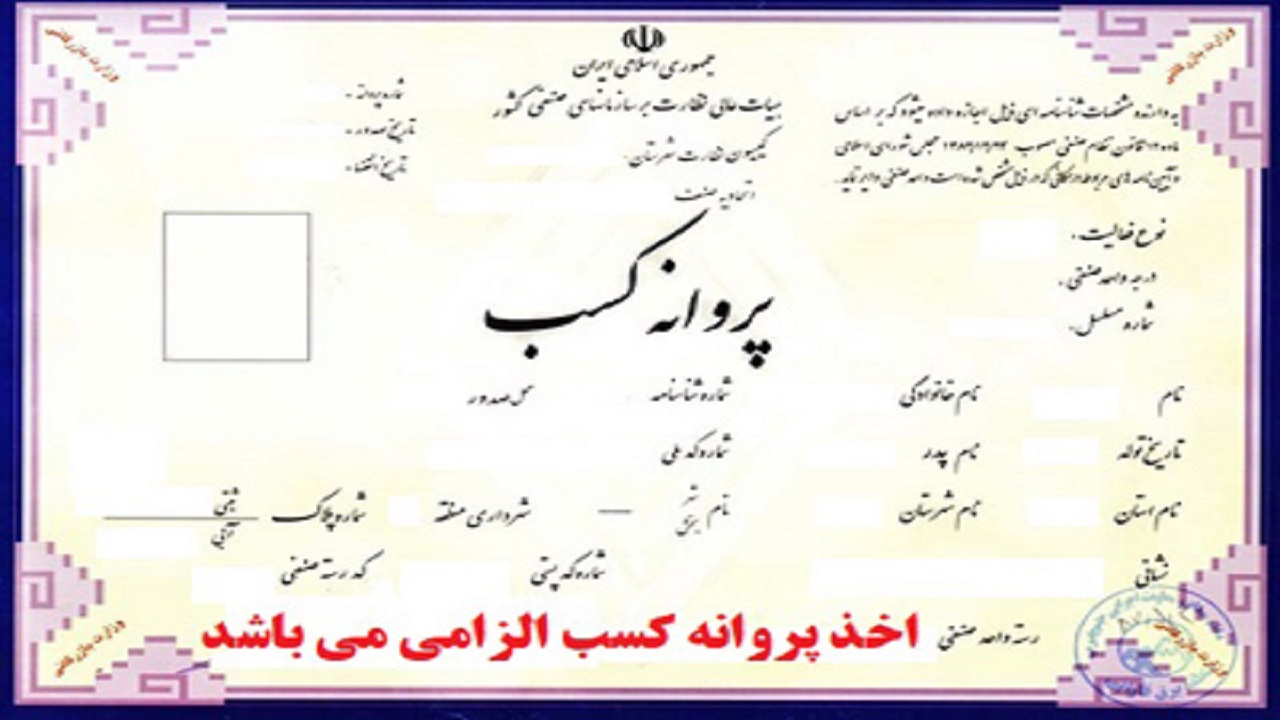 صدور بیش از ۳۰۰ پروانه کسب در سامان