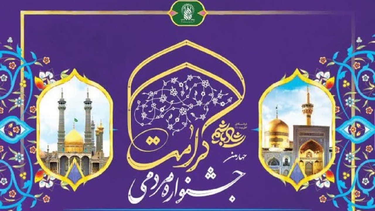 جشنواره مردمی کرامت در شهرکرد برگزار می‌شود