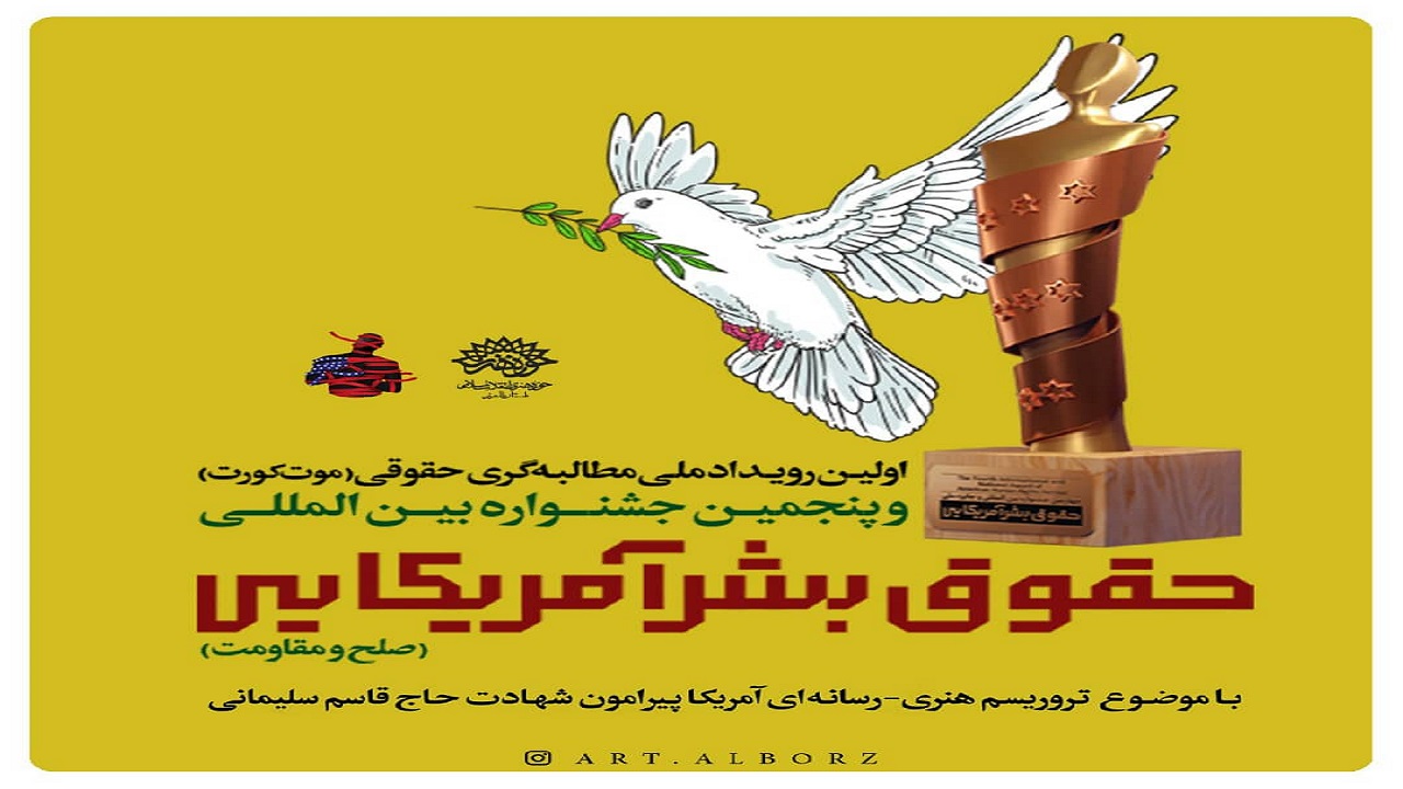 اعلام فراخوان پنجمین جشنواره بین المللی افشای حقوق بشر آمریکایی