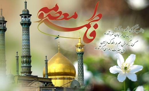میلاد حضرت معصومه