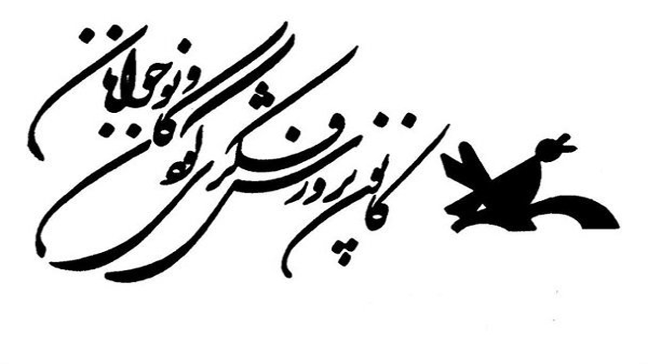 اعلام شیوه نامه مهرواره آب در کانون پرورش فکری کودکان و نوجوانان فارس