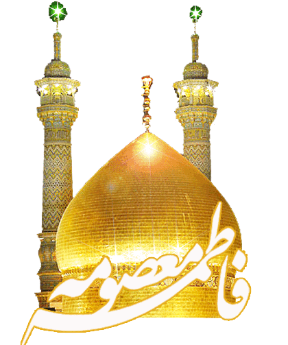بارگاه حضرت معصومه (س)