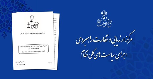 ضرورت ارزیابی و نظارت بر حسن اجرای سیاست‌های کلی نظام