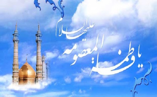 یا فاطمه معصومه (س) 