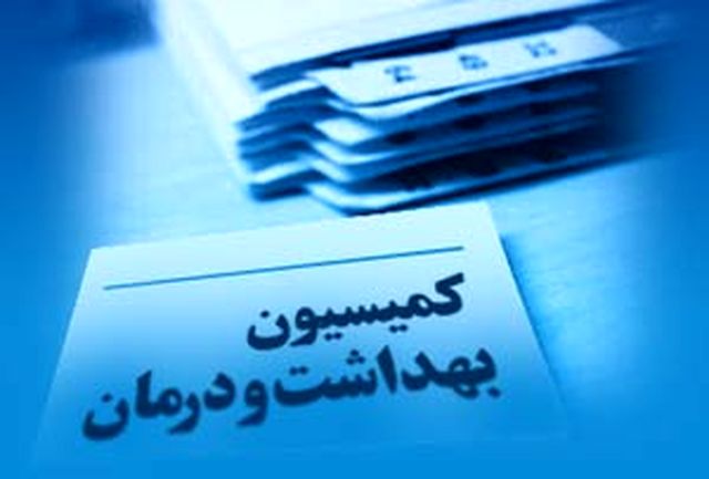 اعضای کمیسیون بهداشت ودرمان مجلس یازدهم مشخص شدند