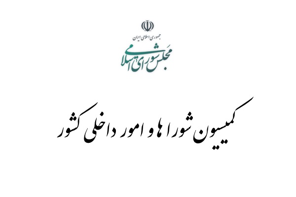 «جوکار» رئیس کمیسیون امور داخلی کشور و شورا‌های مجلس شد