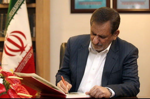 جهانگیری مصوبه اصلاح آیین‌نامه مربوط به نحوه برگزاری مناقصات را ابلاغ کرد