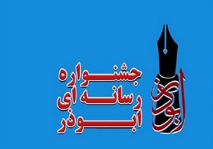 آئین اختتامیه پنجمین جشنواره رسانه‌ای ابوذر ۱۰ تیرماه در قم برگزار می‌شود