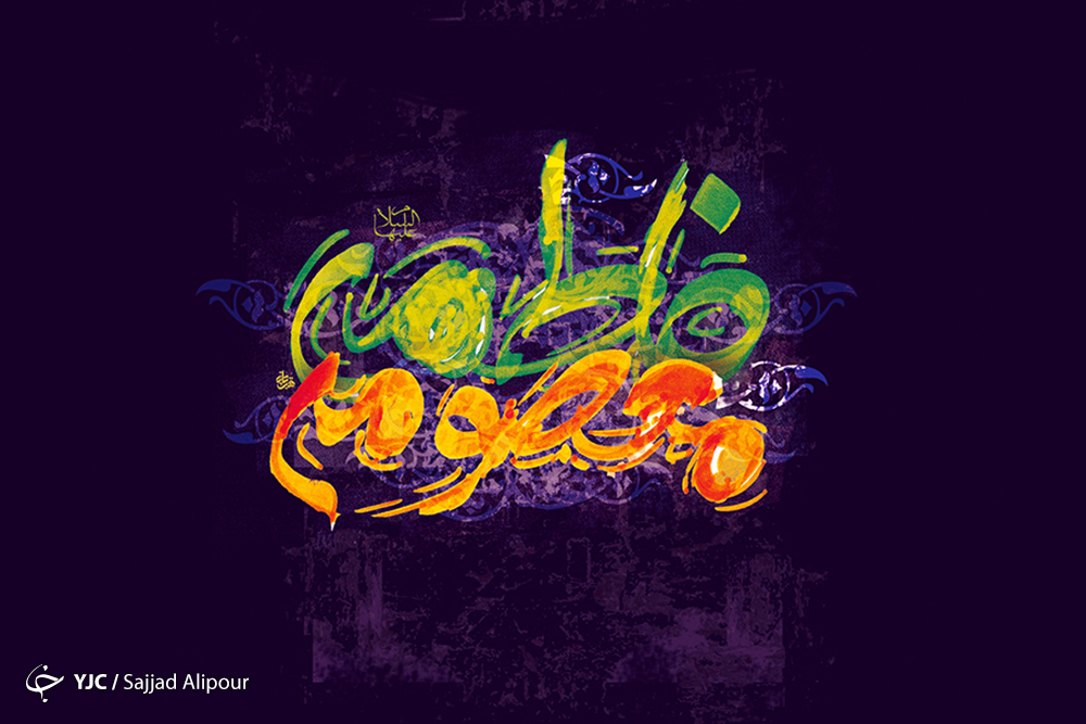 میلاد حضرت معصومه