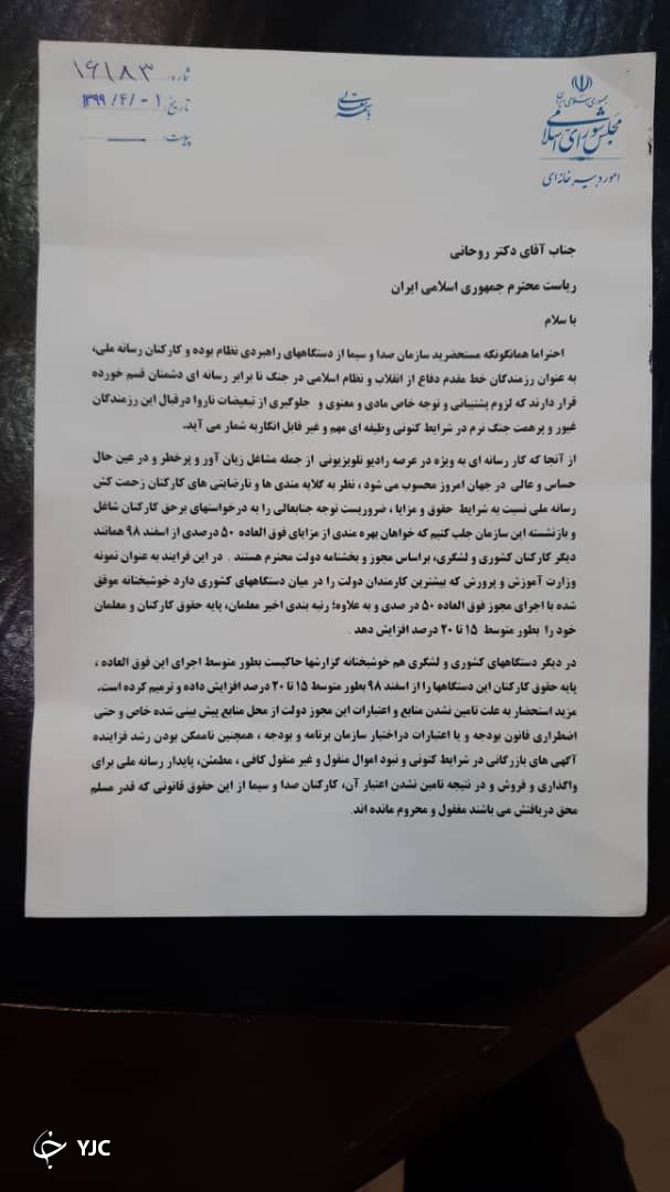 نامه ۶۰ نماینده مجلس به روحانی برای تامین مالی کارکنان صدا و سیما