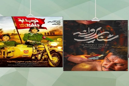 «شنای پروانه» و «خوب بد جلف۲» چهارشنبه اکران می‌شوند
