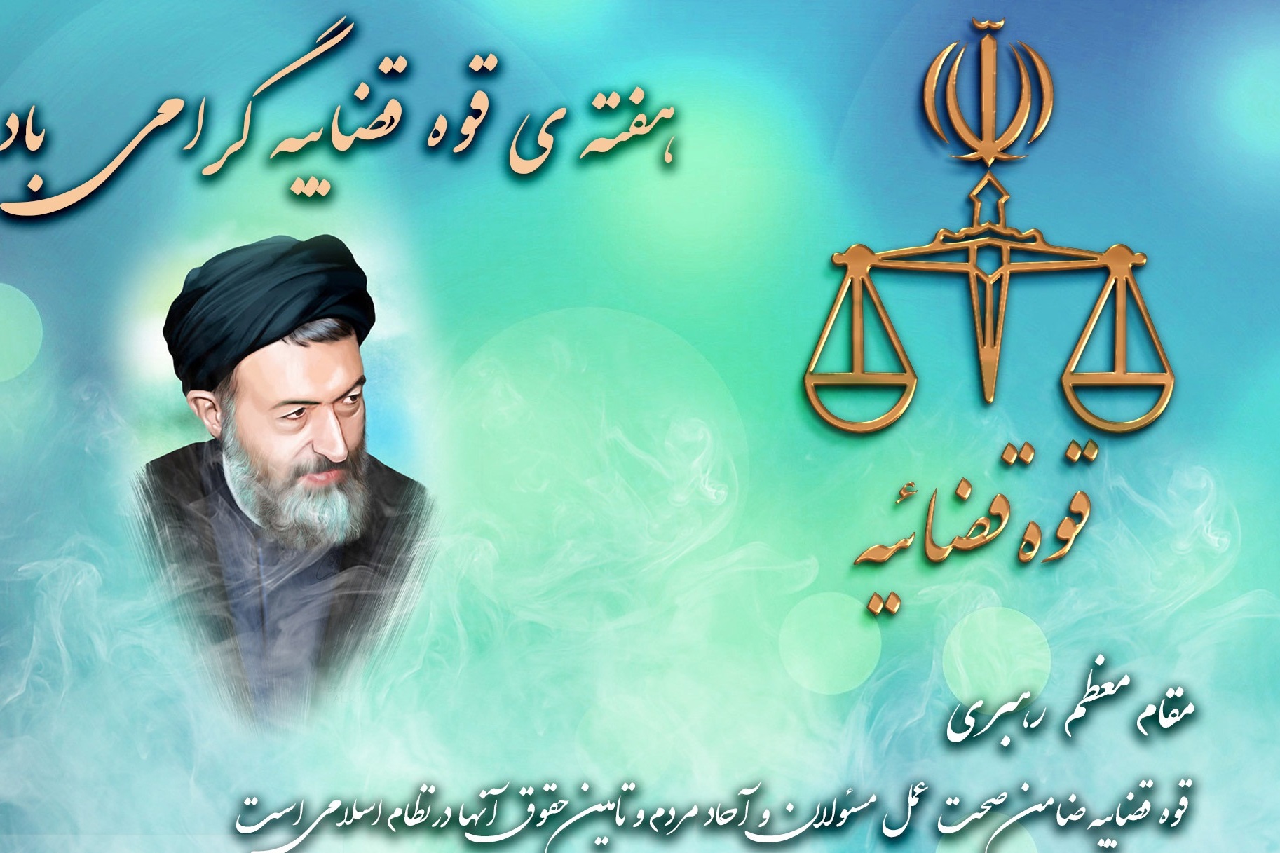 تبریک مسئولان به مناسبت هفته قوه قضائیه