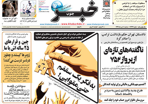 تصاویر صفحه نخست روزنامه&zwnj;های فارس ۱۰ تیرماه سال ۱۳۹۹