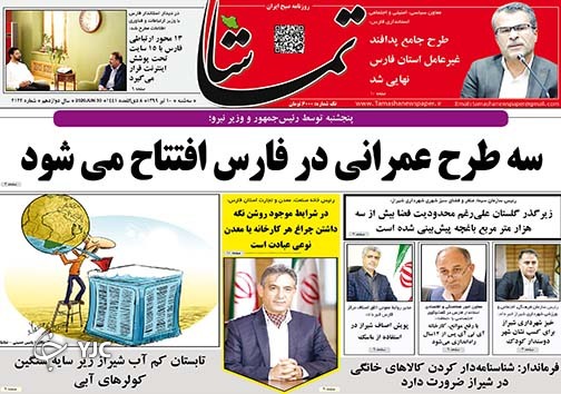 تصاویر صفحه نخست روزنامه&zwnj;های فارس ۱۰ تیرماه سال ۱۳۹۹