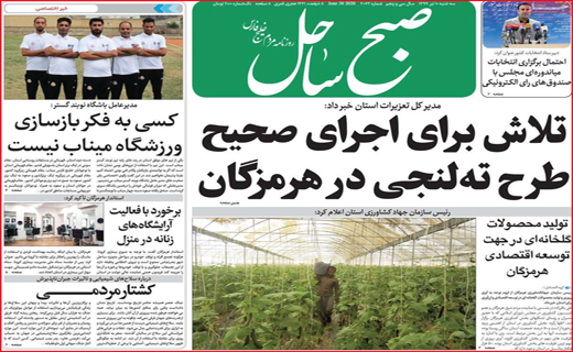 نیم صفحه نخست روزنامه&zwnj;های استانی؛