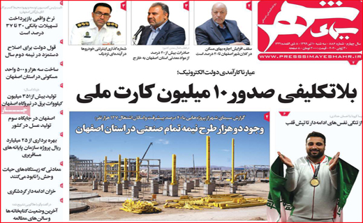 نیم صفحه نخست روزنامه&zwnj;های استانی؛