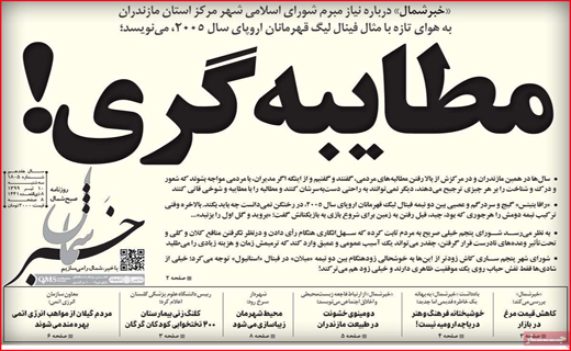 نیم صفحه نخست روزنامه&zwnj;های استانی؛