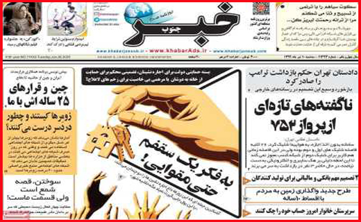 نیم صفحه نخست روزنامه&zwnj;های استانی؛