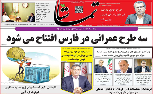 نیم صفحه نخست روزنامه&zwnj;های استانی؛