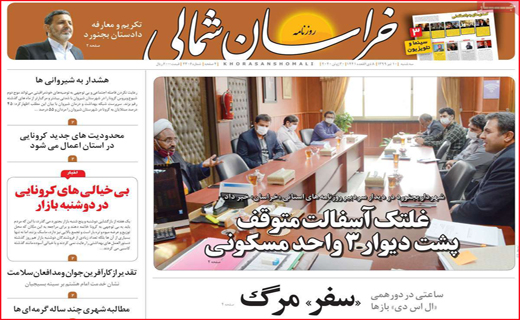 نیم صفحه نخست روزنامه&zwnj;های استانی؛