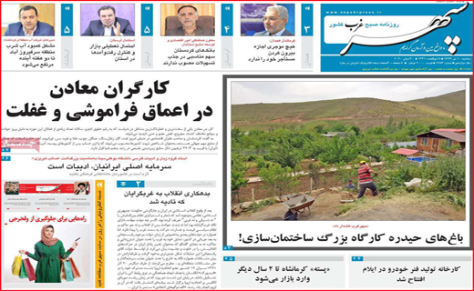 نیم صفحه نخست روزنامه&zwnj;های استانی؛