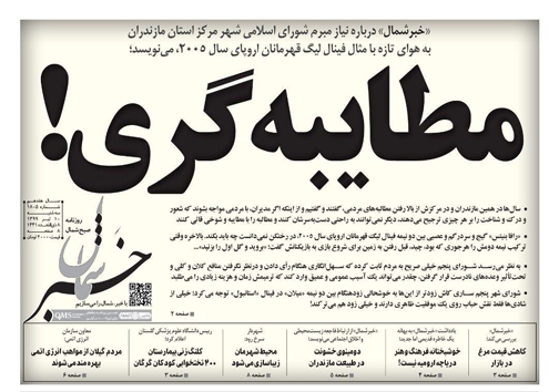 روزنامه خبرشمال