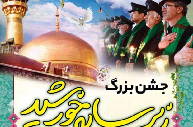 آغاز جشن‌های زیرسایه خورشید در خراسان شمالی