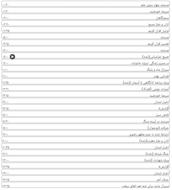 برنامه&zwnj;های سیمای خراسان رضوی