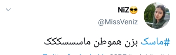 ماسک بزنیم