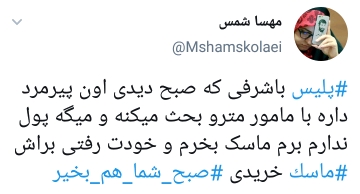 ماسک بزنیم