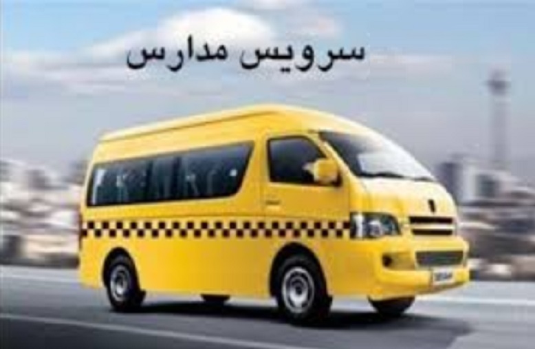 مازاد پول سرویس مدارس باید عودت شود
