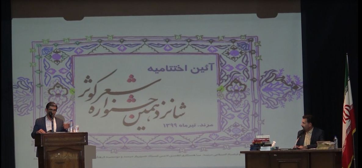 برگزاری آیین اختتامیه جشنواره شعر کوثر