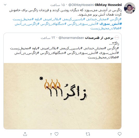 &zwnj;می&zwnj;سوزیم تا زمانی که آتش اجنبی به جان جنگل&zwnj;هایمان نیفتد!؛ جان دادند تا زاگرس نمیرد