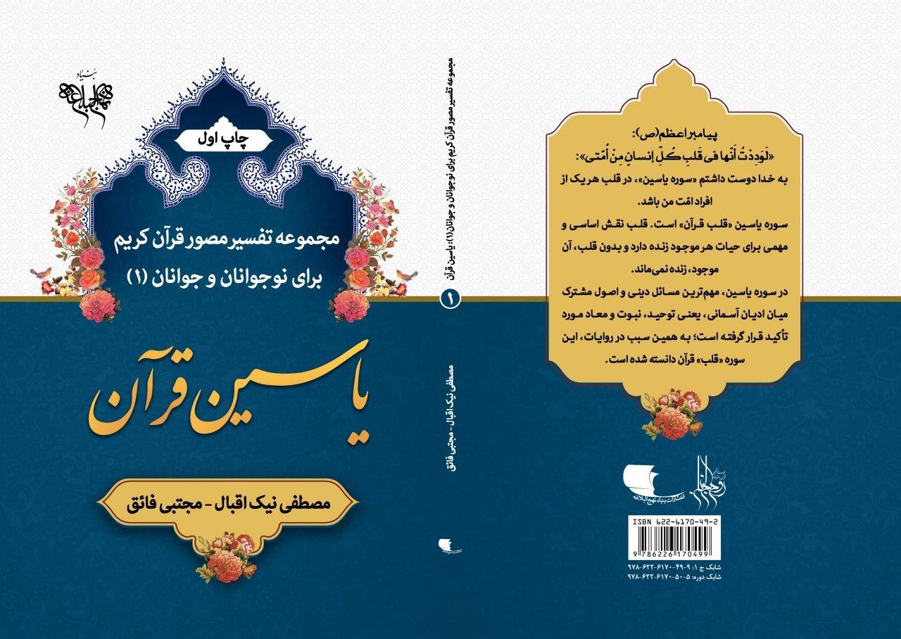 کتاب «یاسین قرآن» چاپ شد