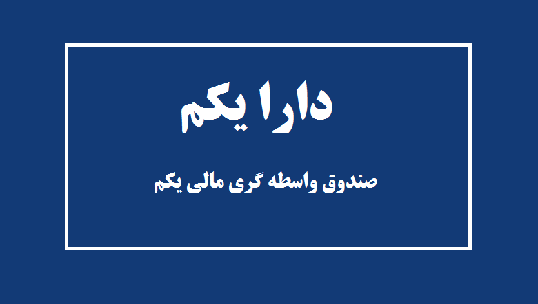 اطلاعیه شرکت بورس تهران در خصوص صندوق سرمایه گذاری دارا یکم