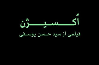 بررسی وضعیت بغرنج پوشش‌های گیاهی در «اکسیژن»