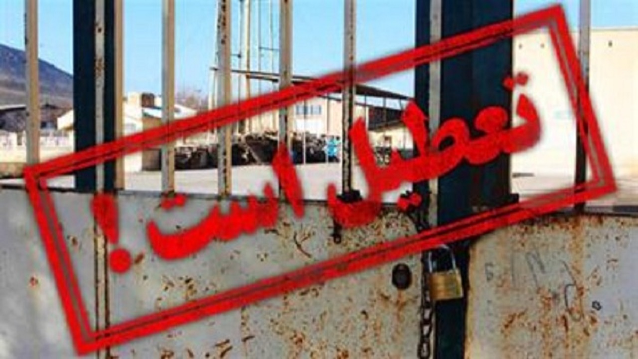 کرونا، یک واحد صنعتی را در بویین زهرا تعطیل کرد
