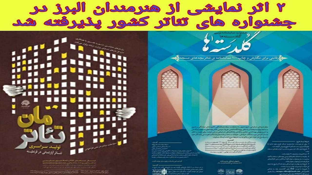 پذیرش دو اثر از نظرآباد در جشنواره های تئاتر کشور