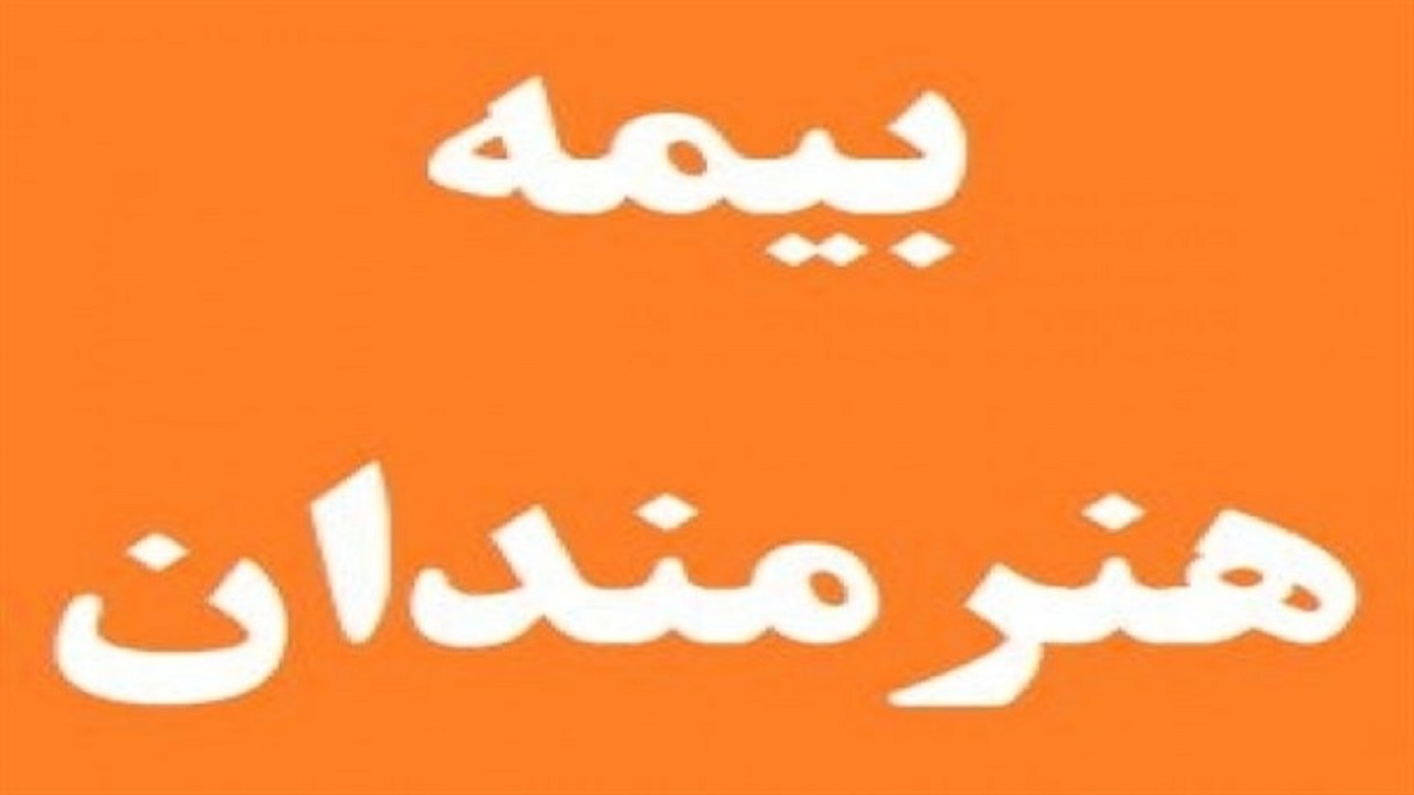 حق بیمه هنرمندان قزوینی به حسابشان برمی‌گردد