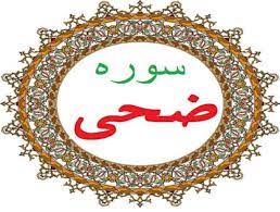 سوره‌ای که برای دلداری رسول خدا (ص) نازل شد + صوت و تفسیر آیات